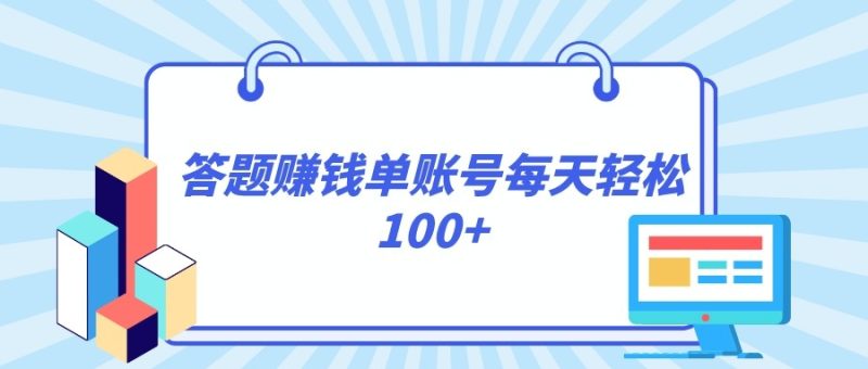 答题赚钱，每个账号单日轻松100+，正规平台-副业心选