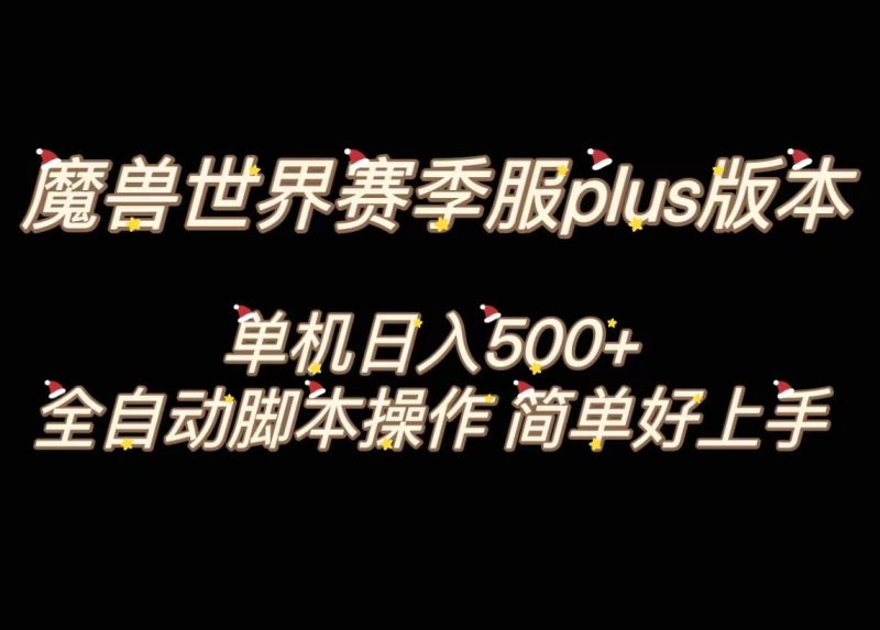魔兽世界plus版本全自动打金搬砖，单机500+，操作简单好上手。-副业心选