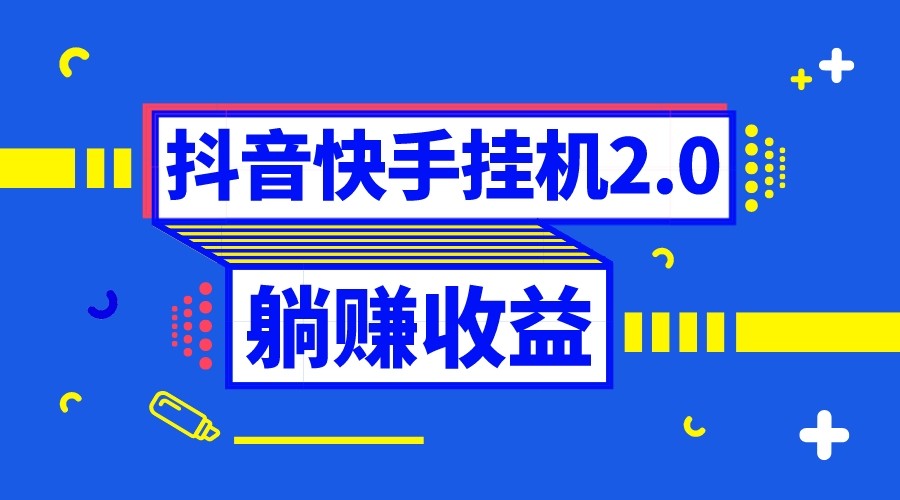 抖音挂机全自动薅羊毛，0投入0时间躺赚，单号一天5-500＋ - 副业心选-副业心选