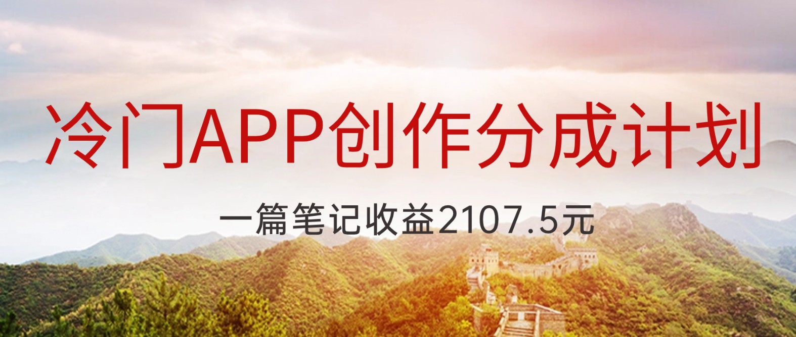 冷门APP创作分成计划，最新风口，做第一批吃螃蟹的人，一篇笔记收益2107.5元 - 副业心选-副业心选