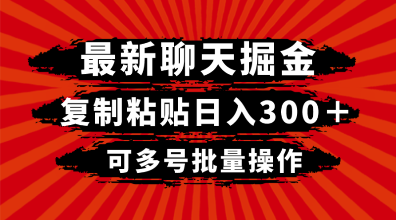 最新聊天掘金，复制粘贴日入300＋，可多号批量操作-副业心选