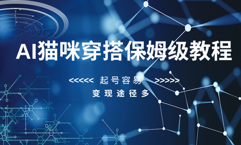 AI猫咪穿搭保姆级教程，起号容易，变现途径多-副业心选