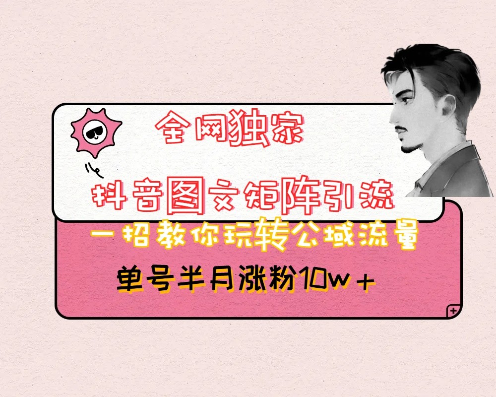 抖音图文矩阵引流日引百粉，不需要拍视频也不需要露脸，看完就可以直接操作 - 副业心选-副业心选