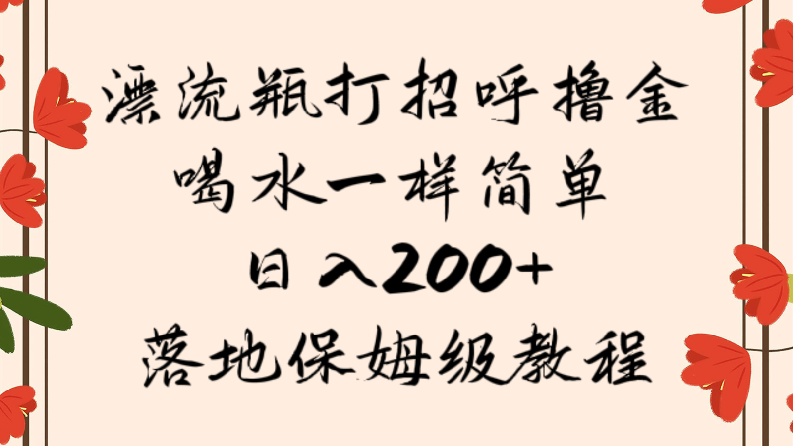 漂流瓶打招呼撸金，喝水一样简单，日入200＋，落地保姆级教程 - 副业心选-副业心选