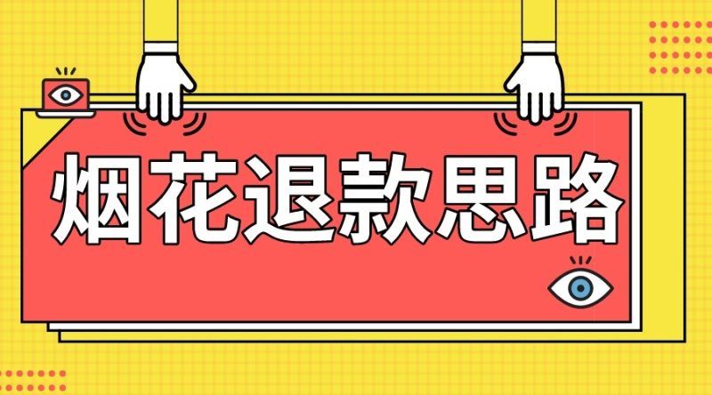 最新烟花打假思路，100%下车详细教学，过年烟花不用愁-副业心选