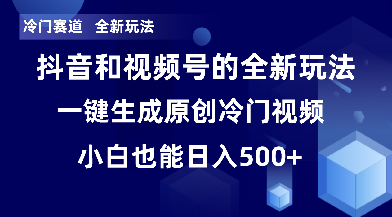 冷门赛道，全新玩法，轻松每日收益500+，单日破万播放，小白也能无脑操作！！ - 副业心选-副业心选