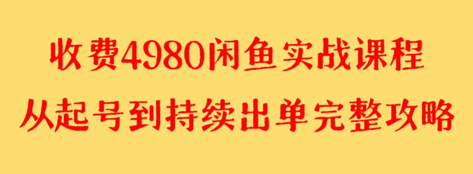 收费4980闲鱼新版实战教程 亲测百货单号月入2000+可矩阵操作 - 副业心选-副业心选
