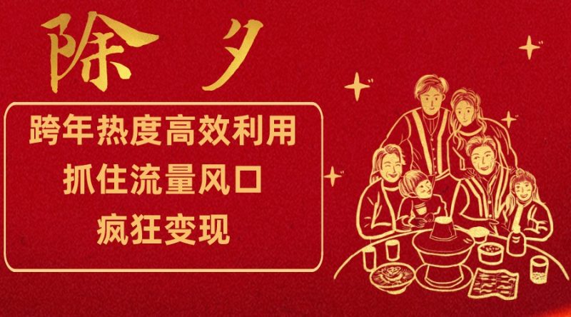 跨年热度高效利用新思路，抓住流量风口，提前布局，疯狂变现-副业心选