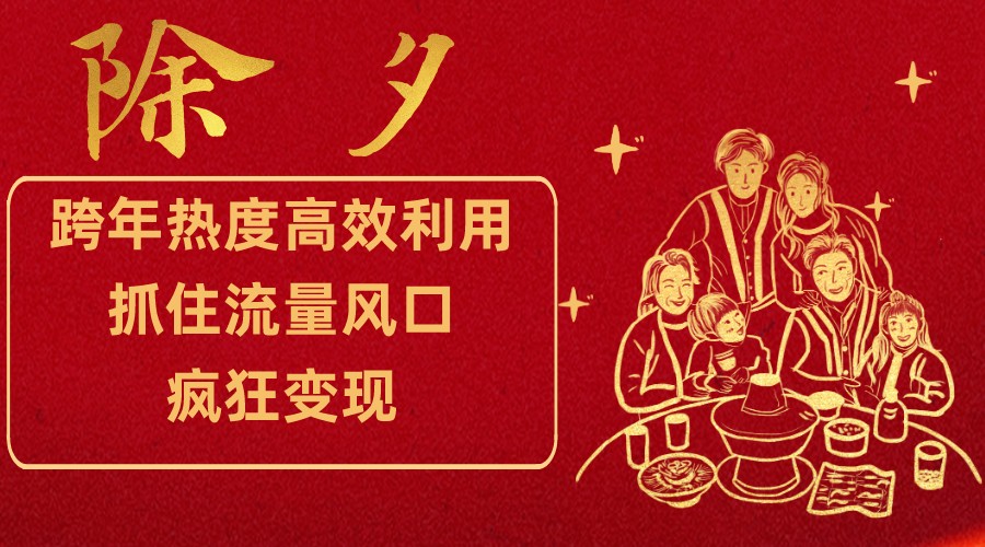 跨年热度高效利用新思路，抓住流量风口，提前布局，疯狂变现 - 副业心选-副业心选