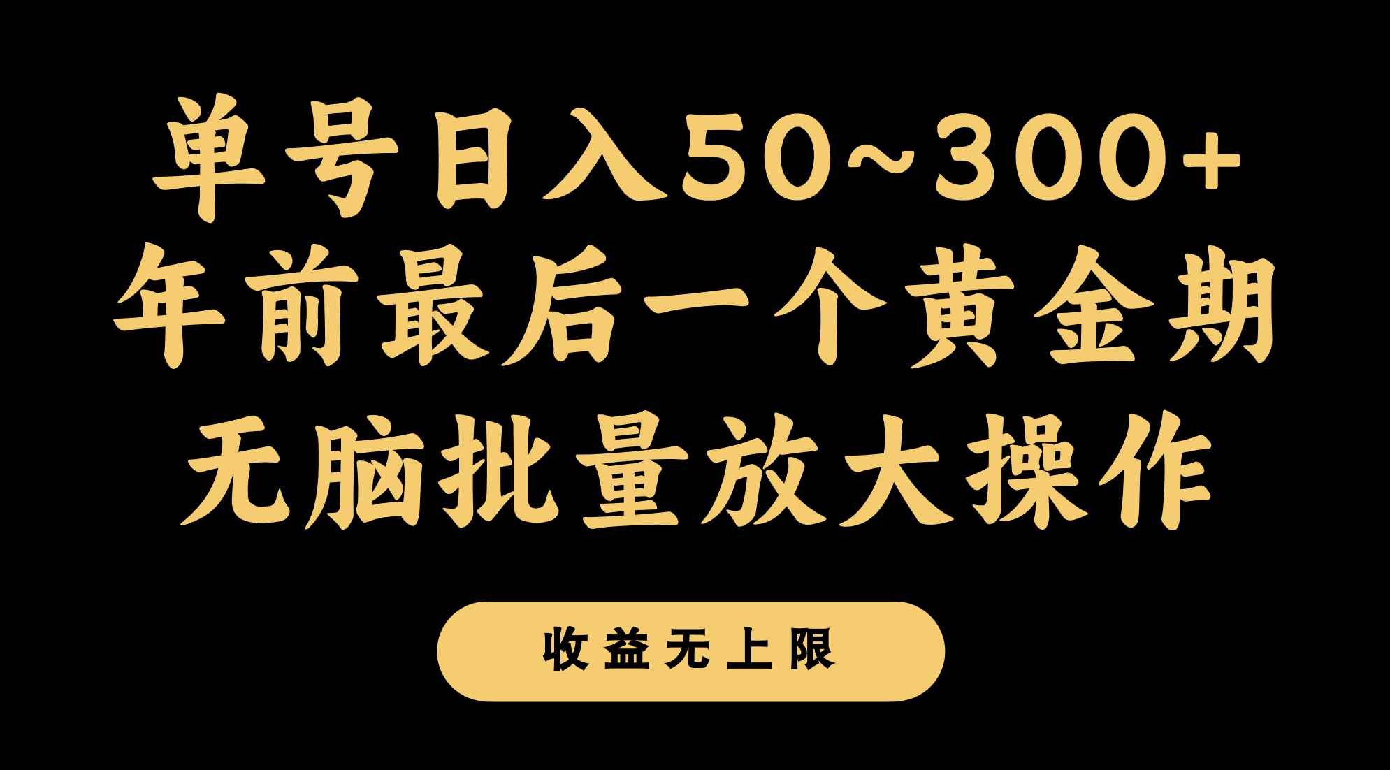 年前最后一个黄金期，单号日入300+，可无脑批量放大操作 - 副业心选-副业心选