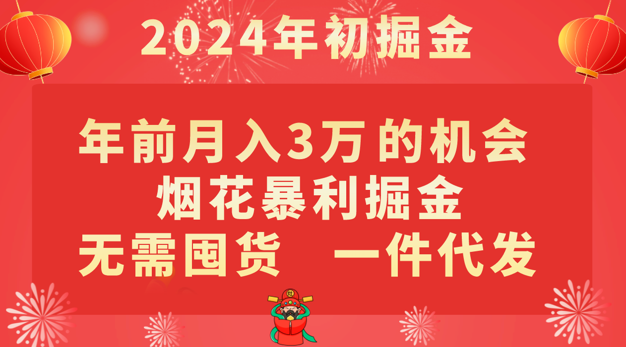年前月入3万+的机会，烟花暴利掘金，无需囤货，一件代发 - 副业心选-副业心选