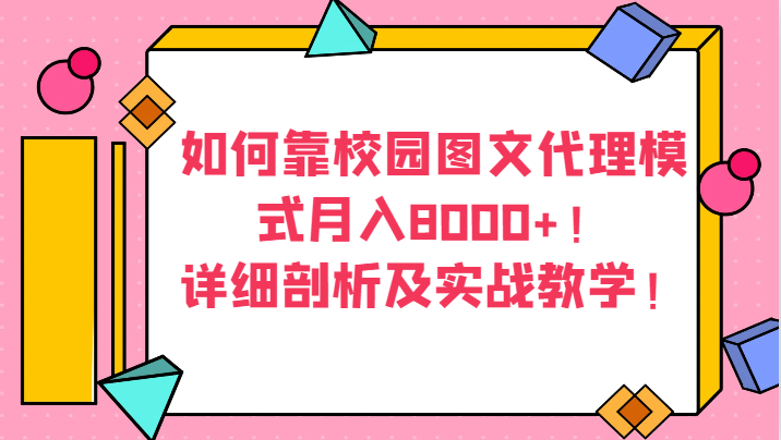 如何靠校园图文代理模式月入8000+！详细剖析及实战教学！-副业心选