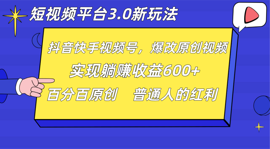 短视频平台3.0新玩法，新思路，全网独家，百分百原创，每日躺赚1000++无脑搬运就可以 - 副业心选-副业心选