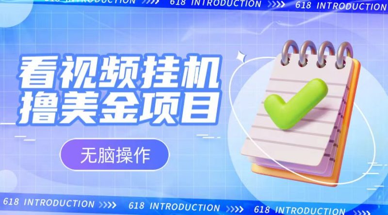 小白无脑项目，看视频挂机撸美金，观看越久收益越高-副业心选