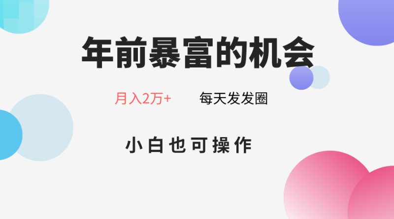 年前暴富的机会，朋友圈卖春联月入2万+，小白也可操作-副业心选