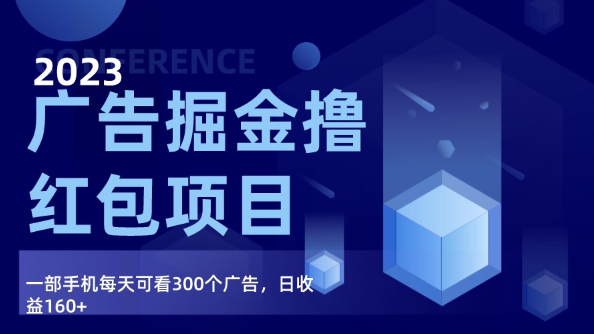 广告掘金项目终极版手册，每天可看300个广告，日收入160+ - 副业心选-副业心选