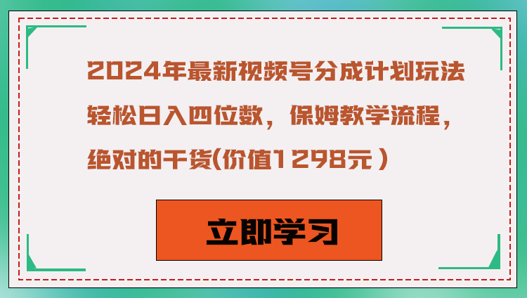 2024年最新视频号分成计划玩法，轻松日入四位数，保姆教学流程，绝对的干货-副业心选