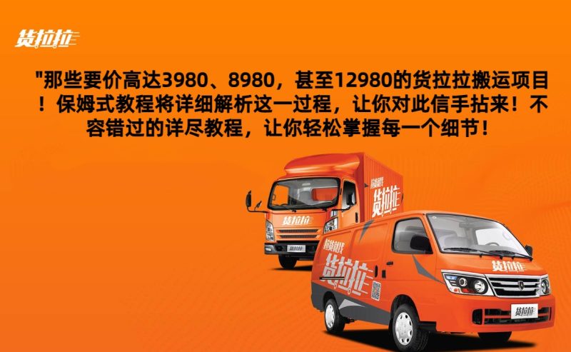 外面要价高达3980甚至12980的货拉拉搬运项目，保姆式教程解析全过程-副业心选