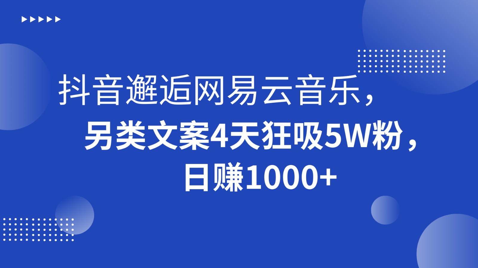 抖音邂逅网易云音乐，另类文案4天狂吸5W粉，日赚1000+ - 副业心选-副业心选