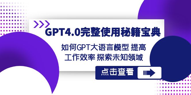 GPT4.0完整使用秘籍宝典：如何使用GPT大语言模型 提高工作效率 探索未知领域 - 副业心选-副业心选