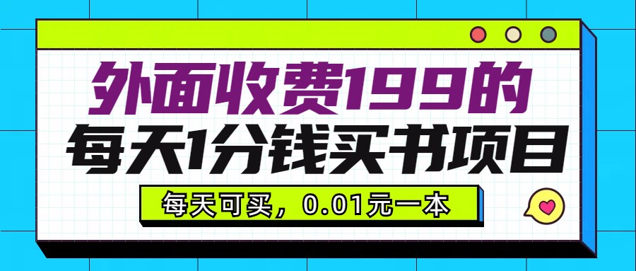 外面收费199元的每天1分钱买书项目，多号多撸，可自用可销售 - 副业心选-副业心选