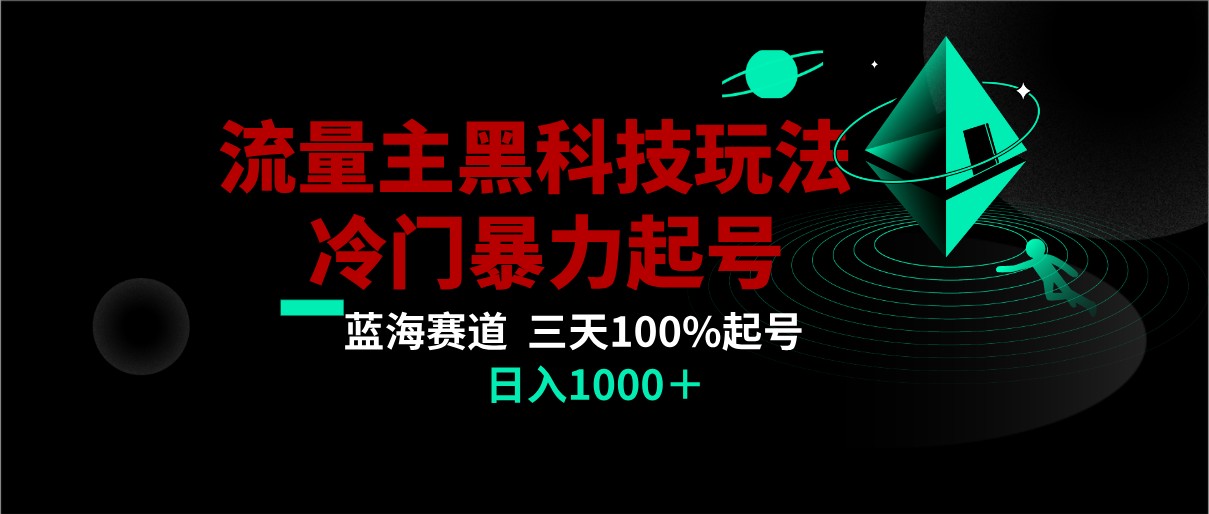 首发公众号流量主AI掘金黑科技玩法，冷门暴力三天100%打标签起号,日入1000+ - 副业心选-副业心选