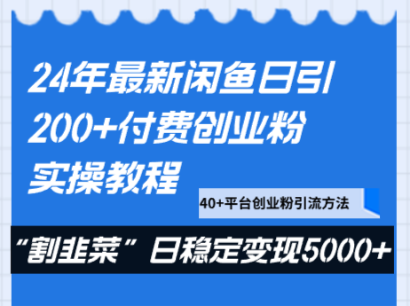 24年最新闲鱼日引200+付费创业粉，割韭菜每天5000+收益实操教程！-副业心选