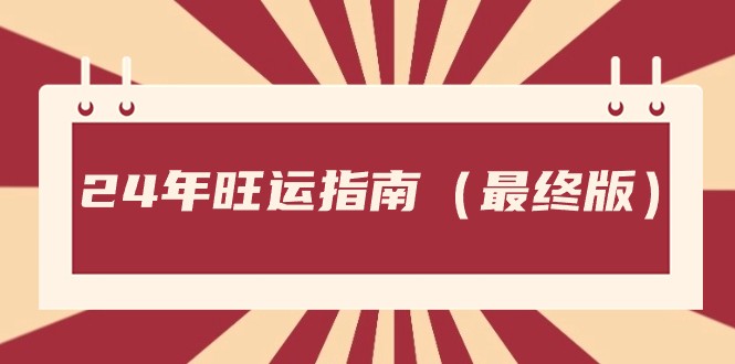某公众号付费文章《24年旺运指南，旺运秘籍（最终版）》 - 副业心选-副业心选