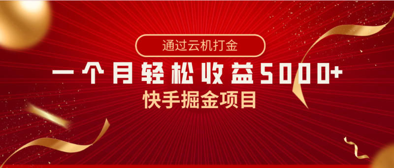 快手掘金项目，全网独家技术，一台手机，一个月收益5000+，简单暴利-副业心选