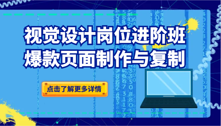 品牌爆品视觉设计岗位进阶班：爆款页面制作与复制（更新） - 副业心选-副业心选