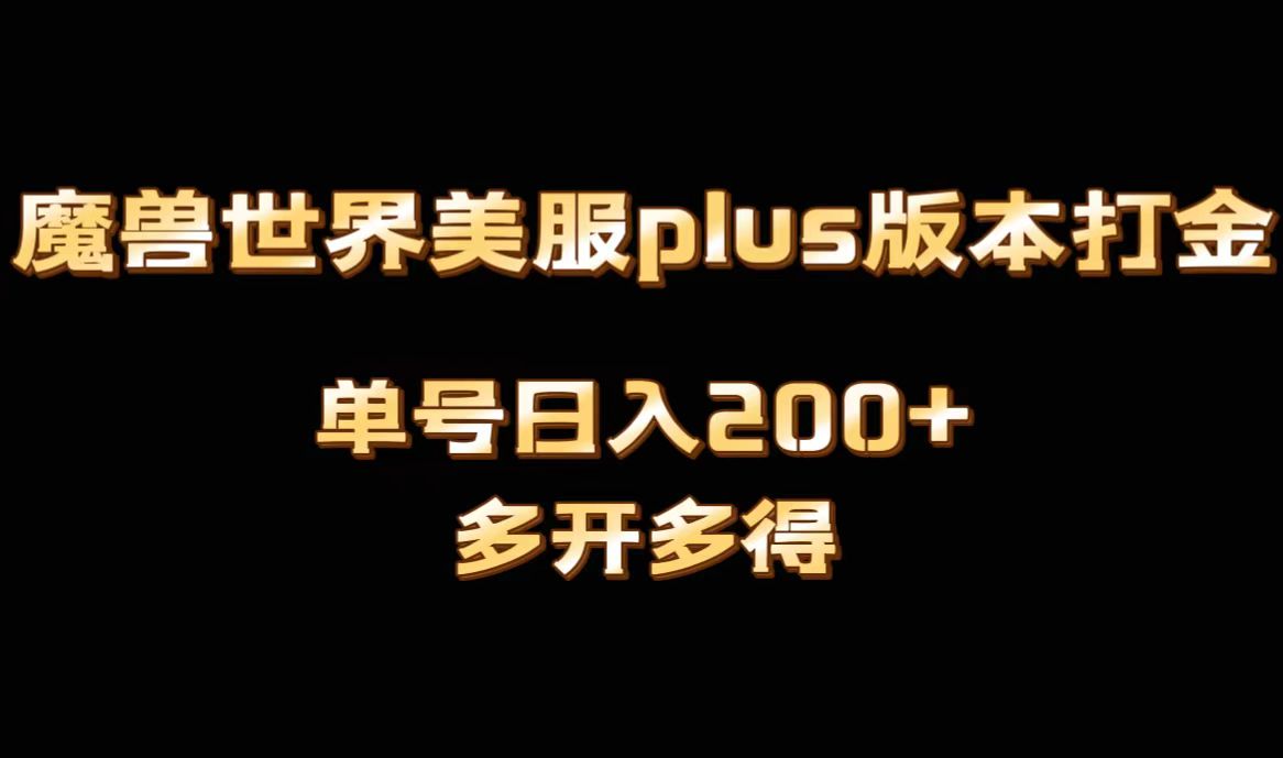 魔兽世界美服plus版本全自动打金搬砖，单机日入1000+，可矩阵操作，多开多得 - 副业心选-副业心选
