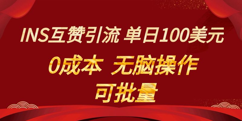 INS互赞赚美元，0成本，可批量，无脑点赞即可，单日100美元-副业心选