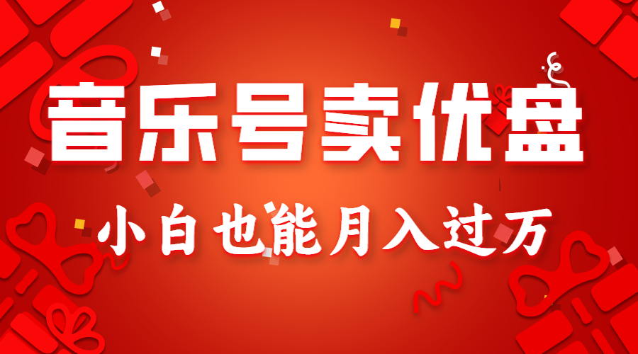 音乐号卖优盘，AE制作100%原创视频，小白也能月入过万 - 副业心选-副业心选