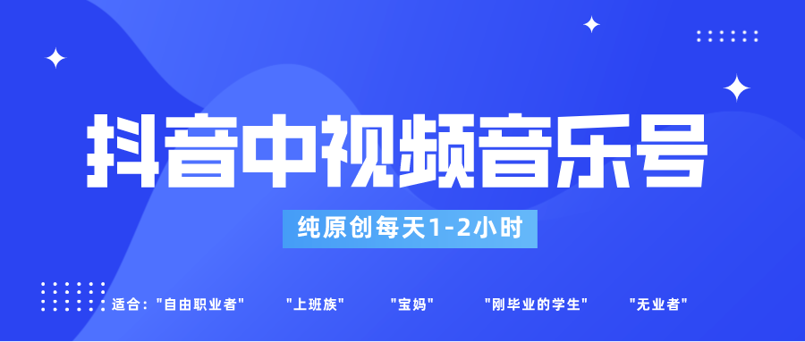 抖音中视频音乐号玩法升级，轻松过原创，每天1-2小时适合普通小白操作 - 副业心选-副业心选