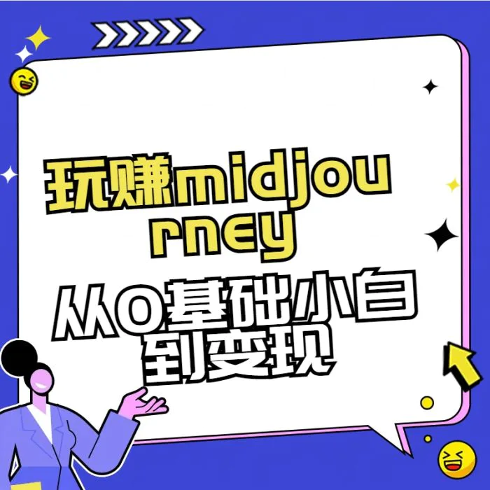 玩赚midjourney-AI绘画从0到高手【素材+答疑+直播信息】-副业心选