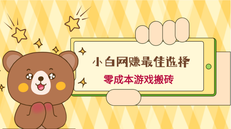 小白入手网赚最佳选择，游戏搬砖，保姆级教程，零成本每天十分钟，多号月入1W＋-副业心选