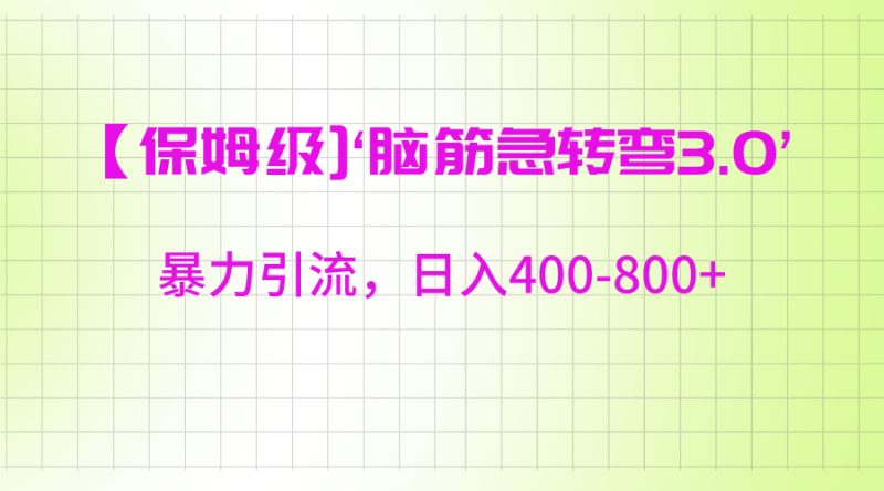 【保姆级】‘脑筋急转去3.0’暴力引流、日入400-800+-副业心选
