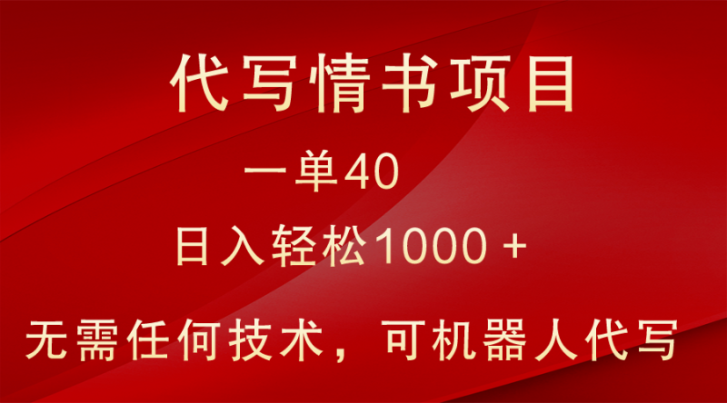 小众代写情书情书项目，一单40，日入轻松1000＋，小白也可轻松上手-副业心选