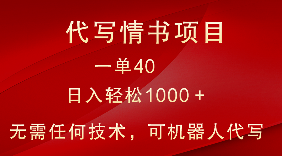 小众代写情书情书项目，一单40，日入轻松1000＋，小白也可轻松上手 - 副业心选-副业心选