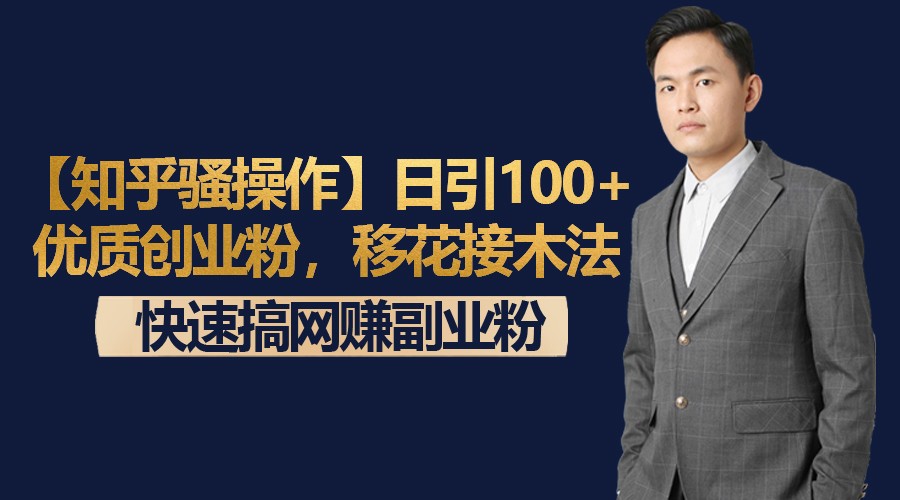 【知乎骚操作】日引100+优质创业粉，移花接木法，快速搞网赚副业粉 - 副业心选-副业心选