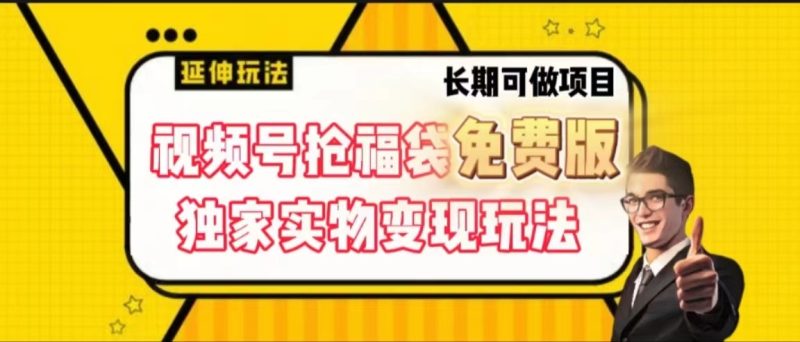 视频号抢福袋免费版，独家0撸实物变现玩法，可多开，可放大！-副业心选