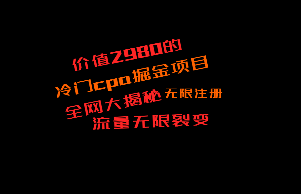 价值2980的CPA掘金项目大揭秘，号称当天收益200+，不见收益包赔双倍 - 副业心选-副业心选