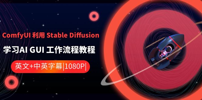 ComfyUI利用Stable Diffusion学习AI GUI工作流程教程-中英字幕-副业心选
