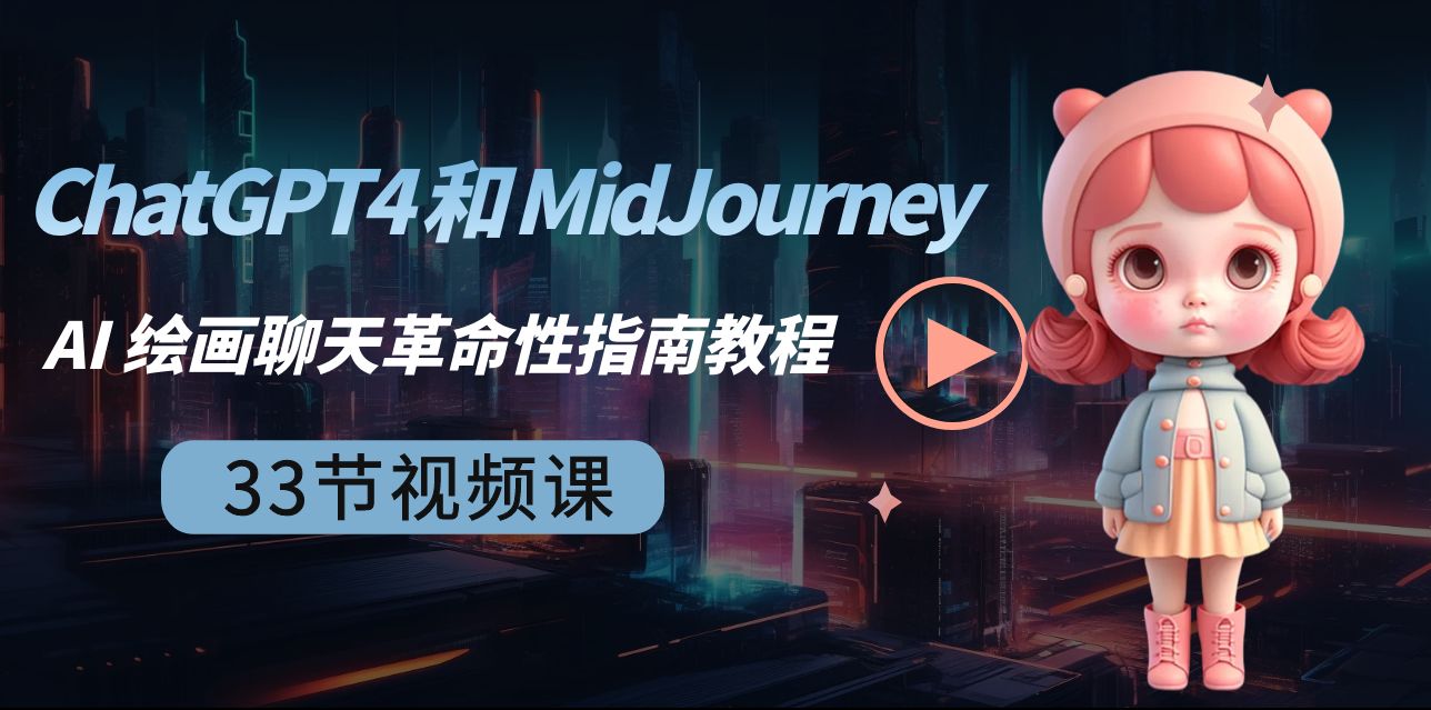 ChatGPT4 和 MidJourney AI 绘画聊天革命性指南教程-33节视频课-中英字幕 - 副业心选-副业心选
