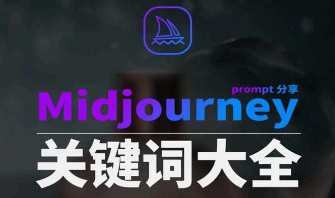 Midjourney辞典AIGC中英双语图文辞典+提示关键词Prompt大全-副业心选