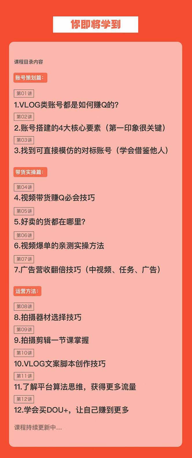 图片[2]-新手VLOG短视频特训营：学会带货、好物、直播、中视频、赚Q方法（16节课） - 副业心选-副业心选