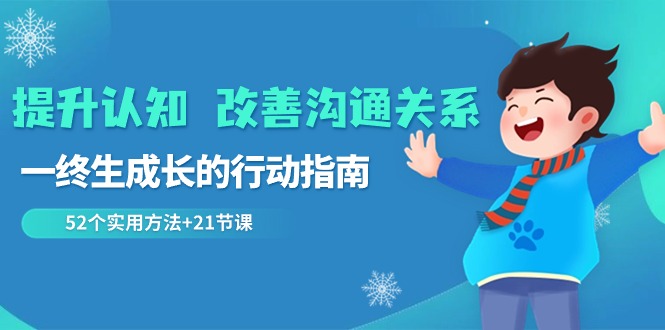 提升认知改善沟通关系，一终生成长的行动指南 52个实用方法+21节课-副业心选