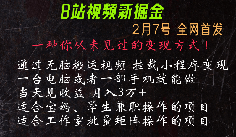 通过搬运视频发到B站，挂载变现小程序进行变现-副业心选
