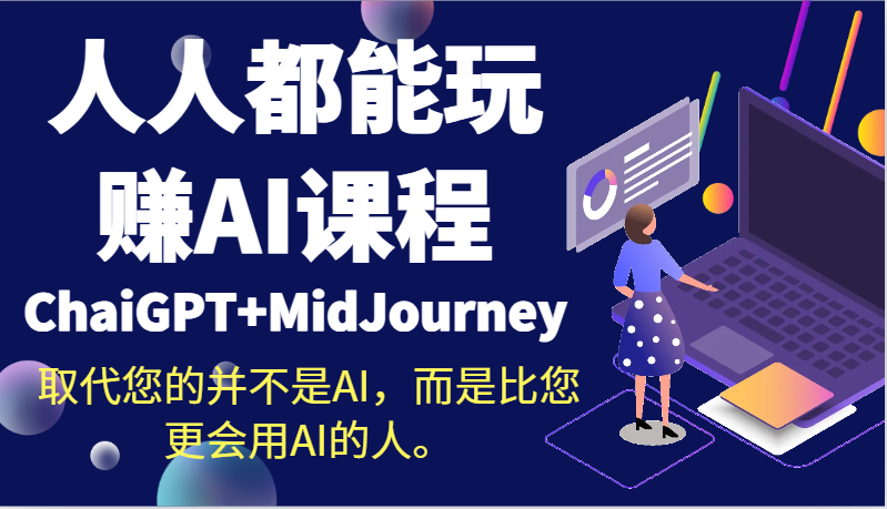 人人都能玩赚AI课程（ChaiGPT+MidJourney）取代您的并不是AI，而是比您更会用AI的人。 - 副业心选-副业心选