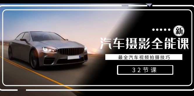 轻松汽车摄影-全能课，最全汽车视频拍摄技巧（32节课）-副业心选